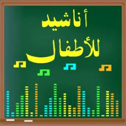 أناشيد للأطفال 1.0.1