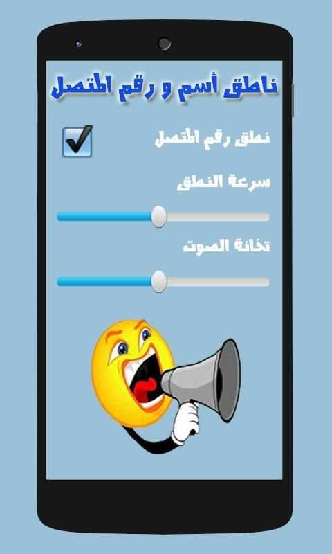 ناطق اسم المتصل و رقمه جديد screenshot 1