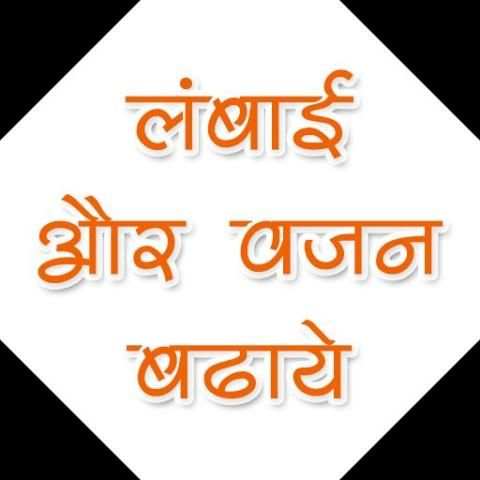लम्बाई और वजन कैसे बढाये скриншот 8