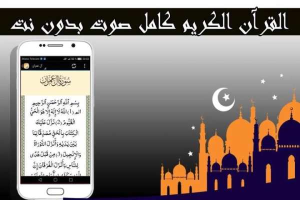 القرآن الكريم كامل صوت بدون نت screenshot 2