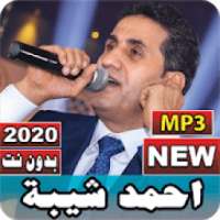 جميع أغاني احمد شيبة 2020 بدون نت
‎