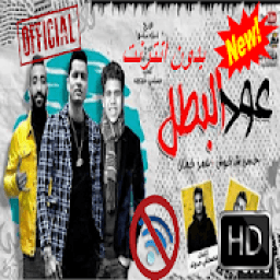 عود البطل - حسن شاكوش و عمر كمال-2020- بدون انترنت
‎ icon