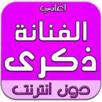 أغاني الفنانة ذكرى mp3 on 9Apps