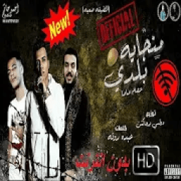 عصام صاصا- مهرجان بلدي- بدون انترنت- 2020
‎ आइकन