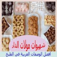 شهيوات مولات الدار