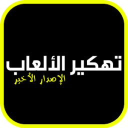 تهكير الألعاب - الإصدار الأخير иконка