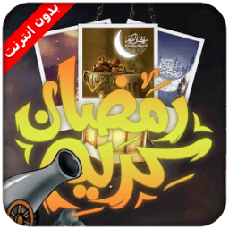 رمضان: صور وادعية شهر رمضان иконка