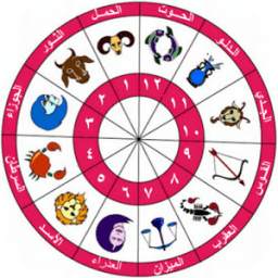 أبراج | horoscope 1.3