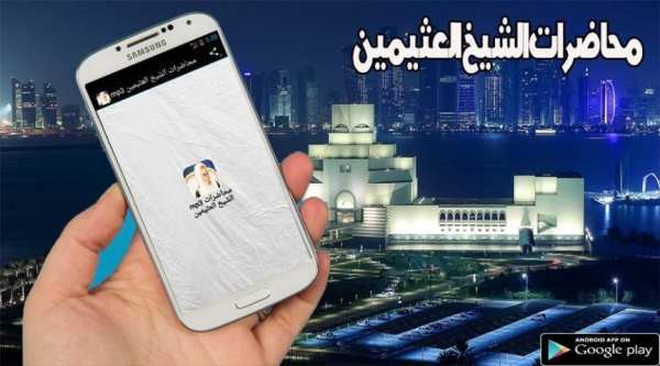 mp3 محاضرات الشيخ العثيمين screenshot 1