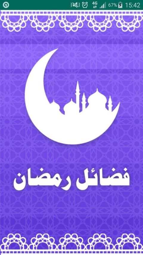 Ramadan Duas 2016 فضائل رمضان screenshot 2