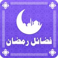 Ramadan Duas 2016 فضائل رمضان on 9Apps