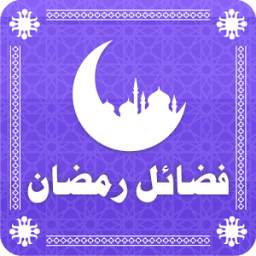Ramadan Duas 2016 - فضائل رمضان 1.0