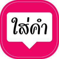 ใส่คำ พิมพ์ข้อความบนภาพ on 9Apps