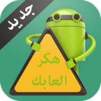 هكر العابك Prank