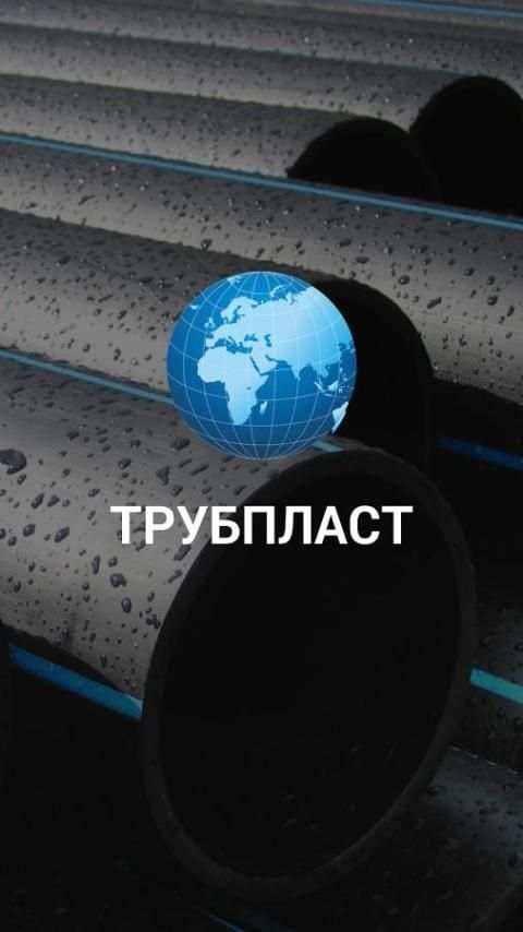 Трубпласт пэ,пнд трубы 5 تصوير الشاشة