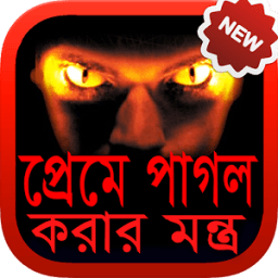 ikon প্রেমে পাগল করার মন্ত্র