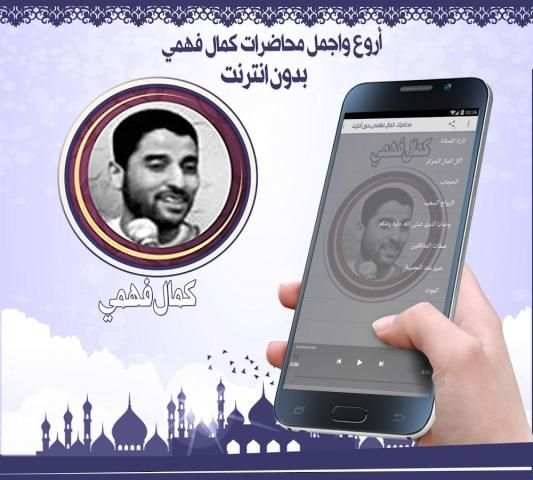 محاضرات كمال فهمي بدون نت screenshot 1