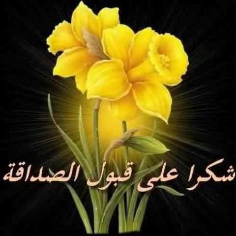 بطاقات ورد لشكر على قبول صداقة screenshot 2