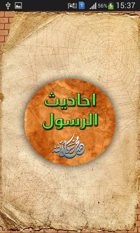 أحاديث نبوية شريفة 2016 screenshot 5