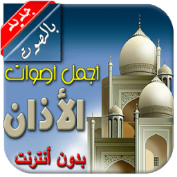 الاذان بدون أنترنت icon