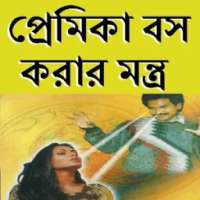 প্রেমিকা বস করার মন্ত্র on 9Apps