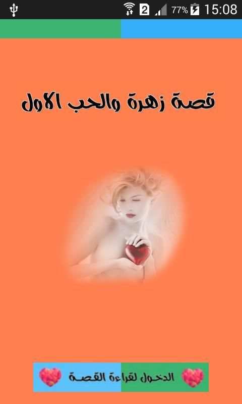 قصة زهرة والحب الاول screenshot 8
