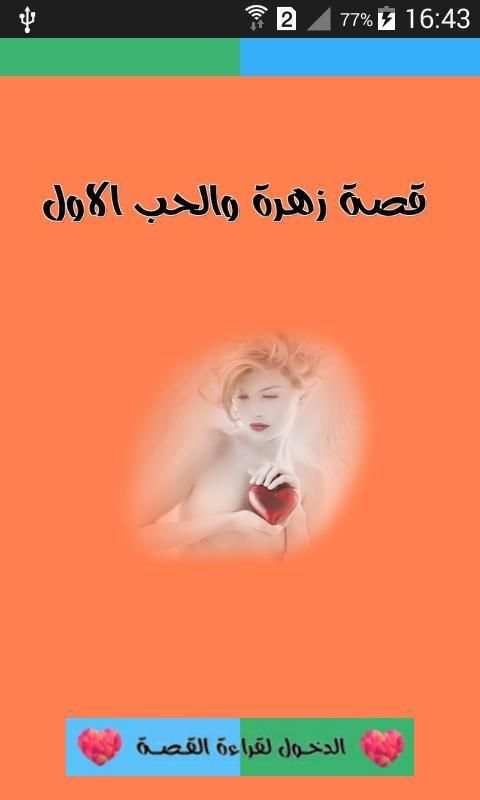 قصة زهرة والحب الاول screenshot 1
