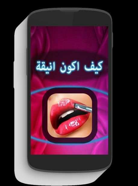 كيف اكون انيقة؟ скриншот 5