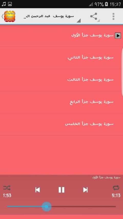 سورة يوسف بصوت السديس स्क्रीनशॉट 3