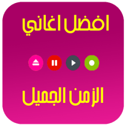 اغاني الزمن الجميل icon