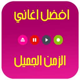 اغاني الزمن الجميل 4