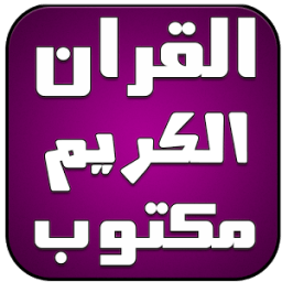 ikon القران الكريم مكتوب برواية ورش