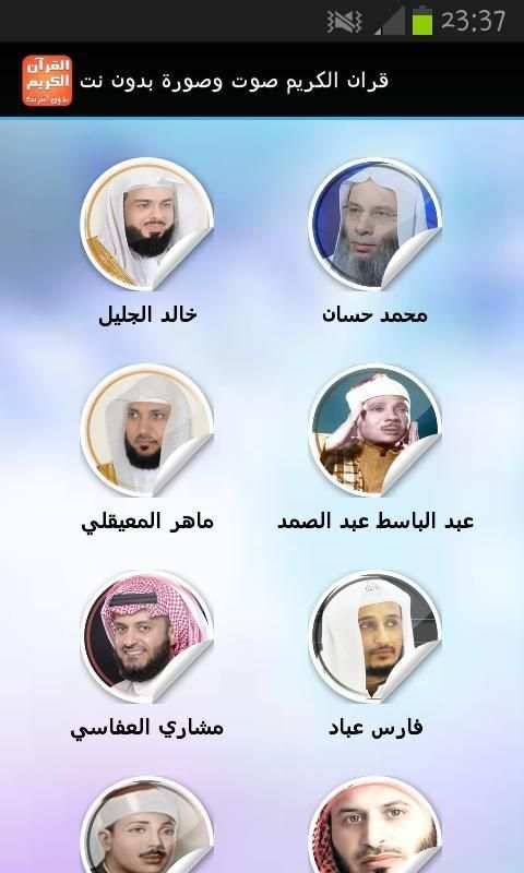 قران الكريم صوت وصورة بدون نت screenshot 8