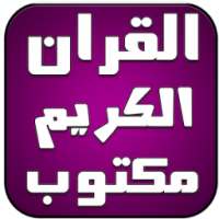 القران الكريم مكتوب برواية ورش on 9Apps