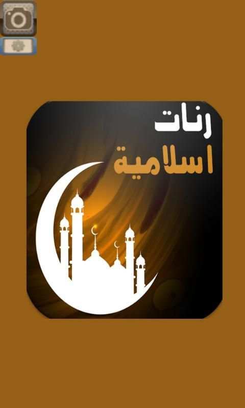 رنات إسلامية - بدون انترنت - screenshot 5