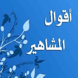 اقوال المشاهير - صور आइकन