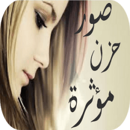 صور حزن مؤثرة icon