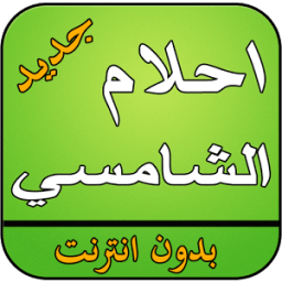 اغاني احلام بدون انترنت : جديد icon