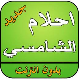 اغاني احلام بدون انترنت : جديد 2.0