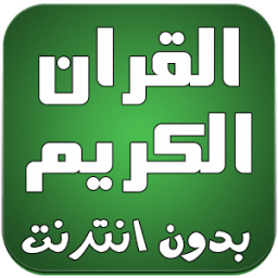 القران الكريم كامل صوت بدون نت icon