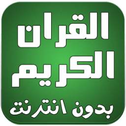 القران الكريم كامل صوت بدون نت 2.0