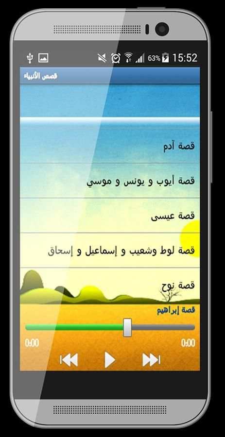 قصص الانبياء بالصوت screenshot 1
