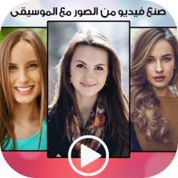 صنع فيديو من الصور 1.0