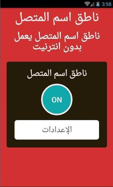الهاتف ينطق اسم المتصل screenshot 2