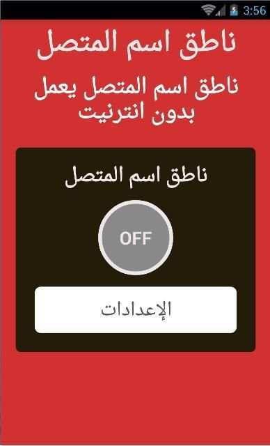 الهاتف ينطق اسم المتصل screenshot 3