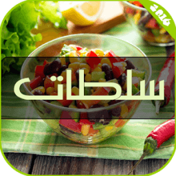 سلطات | Salades иконка