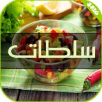 سلطات | Salades on 9Apps