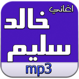 أغاني خالد سليم بدون نت أيقونة