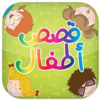 قصص و حكايات للأطفال بدون نت on 9Apps
