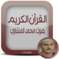 القرآن الكريم بدون نت المنشاوي on 9Apps